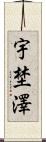 宇埜澤 Scroll