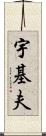 宇基夫 Scroll