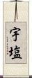 宇塩 Scroll