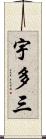宇多三 Scroll