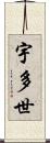 宇多世 Scroll