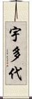 宇多代 Scroll