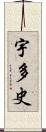 宇多史 Scroll