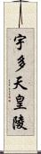 宇多天皇陵 Scroll