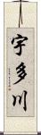 宇多川 Scroll