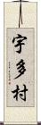 宇多村 Scroll