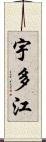 宇多江 Scroll