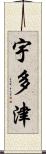 宇多津 Scroll