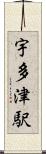 宇多津駅 Scroll