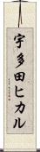 宇多田ヒカル Scroll