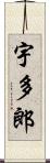 宇多郎 Scroll
