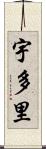 宇多里 Scroll