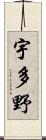 宇多野 Scroll