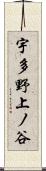 宇多野上ノ谷 Scroll