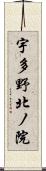 宇多野北ノ院 Scroll