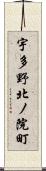 宇多野北ノ院町 Scroll