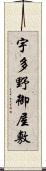 宇多野御屋敷 Scroll