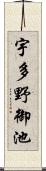 宇多野御池 Scroll