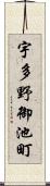 宇多野御池町 Scroll
