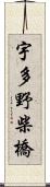 宇多野柴橋 Scroll