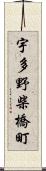 宇多野柴橋町 Scroll