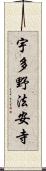 宇多野法安寺 Scroll