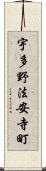宇多野法安寺町 Scroll