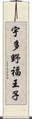 宇多野福王子 Scroll