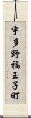 宇多野福王子町 Scroll