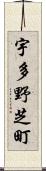 宇多野芝町 Scroll