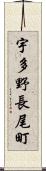 宇多野長尾町 Scroll
