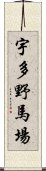 宇多野馬場 Scroll