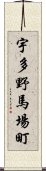 宇多野馬場町 Scroll