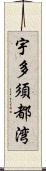 宇多須都湾 Scroll