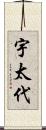 宇太代 Scroll