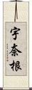 宇奈根 Scroll