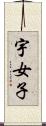 宇女子 Scroll