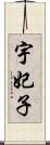 宇妃子 Scroll