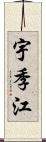 宇季江 Scroll