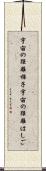 宇宙の距離梯子 Scroll
