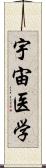 宇宙医学 Scroll