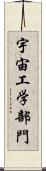 宇宙工学部門 Scroll