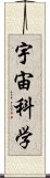 宇宙科学 Scroll