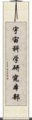 宇宙科学研究本部 Scroll