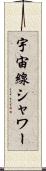 宇宙線シャワー Scroll