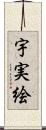 宇実絵 Scroll
