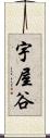 宇屋谷 Scroll