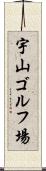 宇山ゴルフ場 Scroll