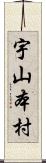 宇山本村 Scroll