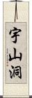 宇山洞 Scroll